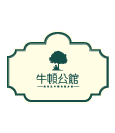 牛顿公馆