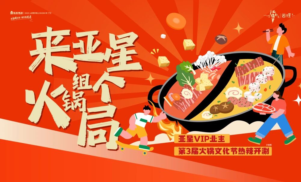 巨型火锅宴丨亚星第三届火锅文化节热辣开涮